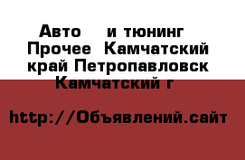 Авто GT и тюнинг - Прочее. Камчатский край,Петропавловск-Камчатский г.